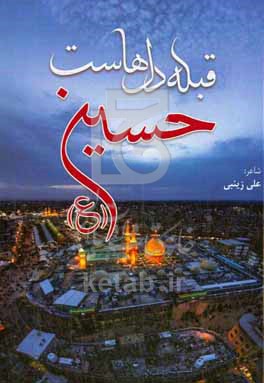 کتاب قبله دل هاست حسین