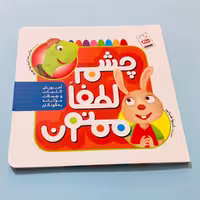 کتاب چشم لطفا ممنون آموزش کلمات و جملات مؤدبانه به کودکان انتشارات جمال
