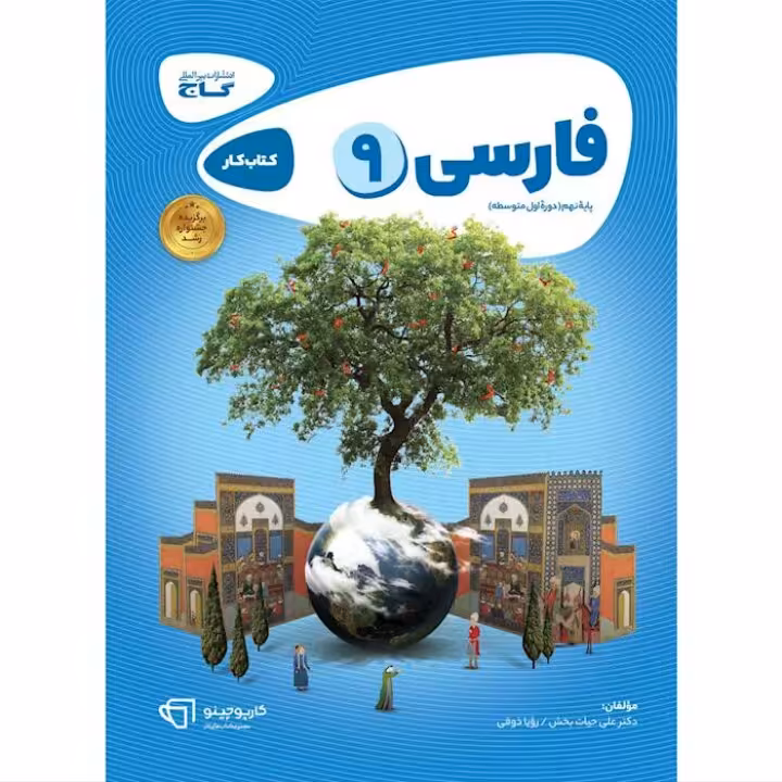 کتاب  فارسی نهم  کارپوچینو  گاج