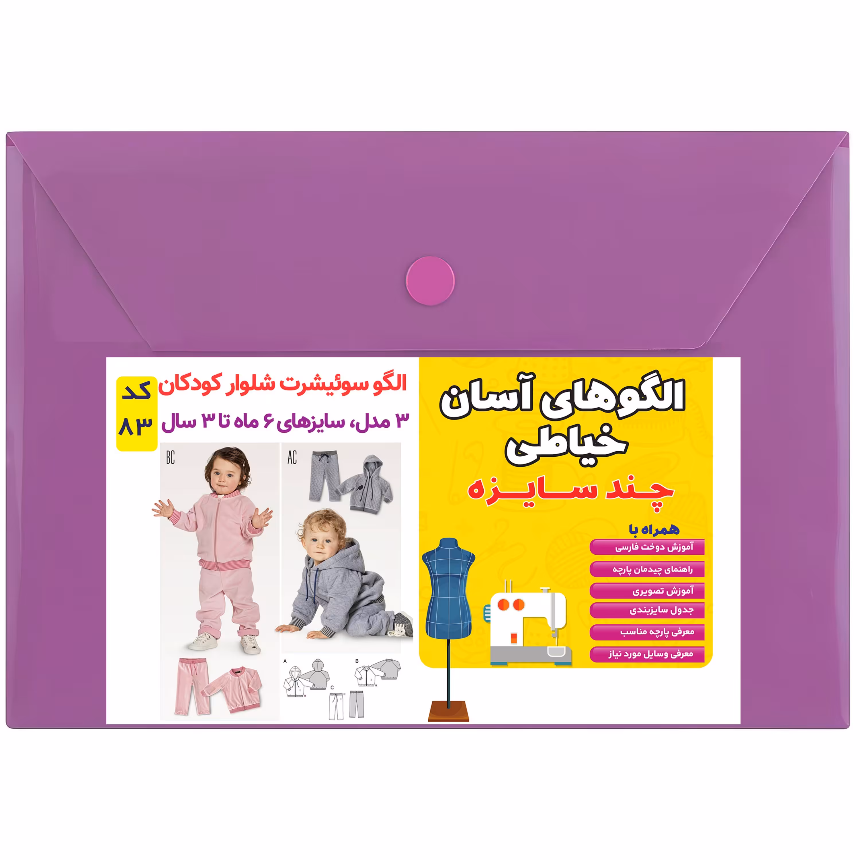 الگو سوییشرت و شلوار کودک کد 83 متدمولر سایز 6 ماه تا 3 سال