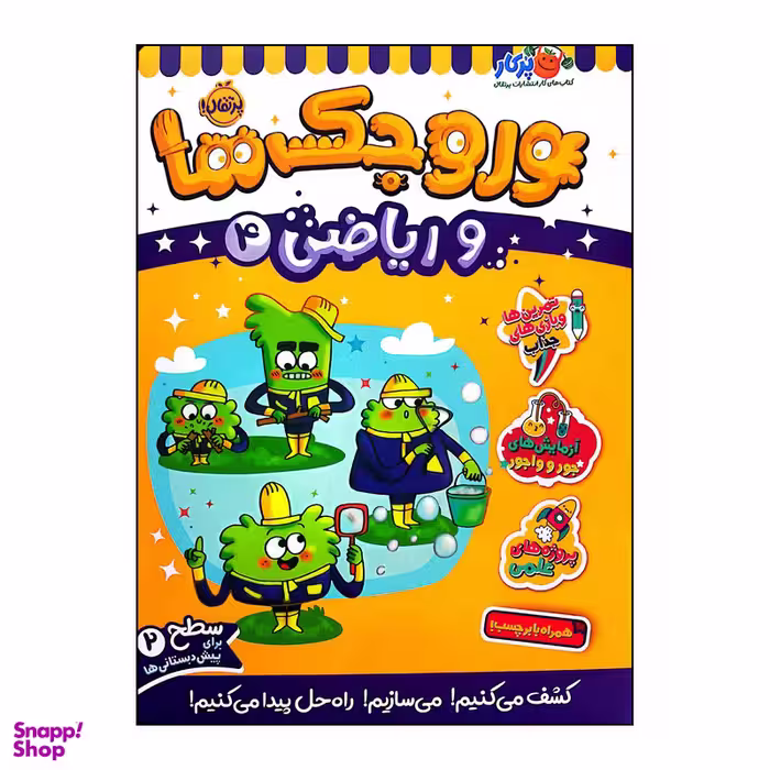 کتاب وروجک ها وریاضی 4 سطح 2 اثر ناتالی لدو انتشارات پرتقال