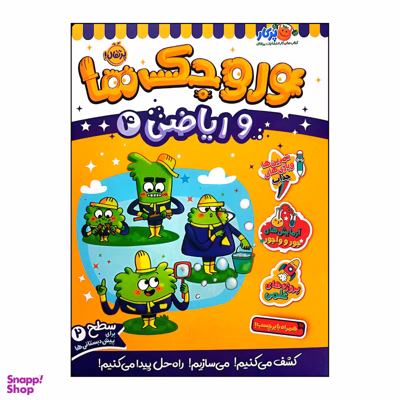 کتاب وروجک ها وریاضی 4 سطح 2 اثر ناتالی لدو انتشارات پرتقال