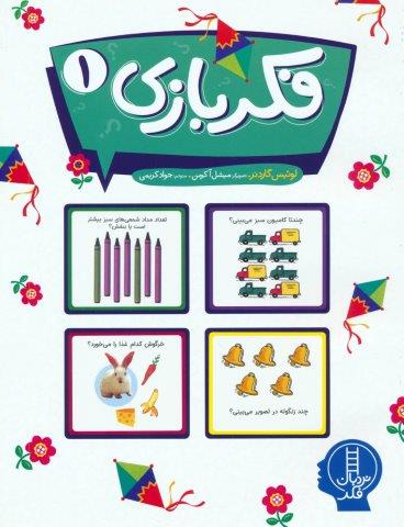 فکر بازی 1 (گلاسه)