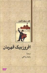 افروزبیگ قهرمان