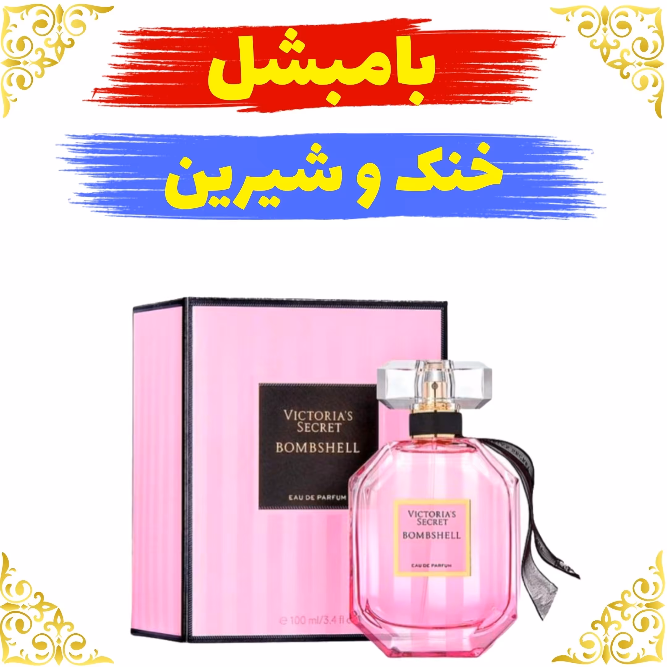 اسانس عطر بامبشل اصلی کیفیت عالی با (ضمانت ماندگاری)