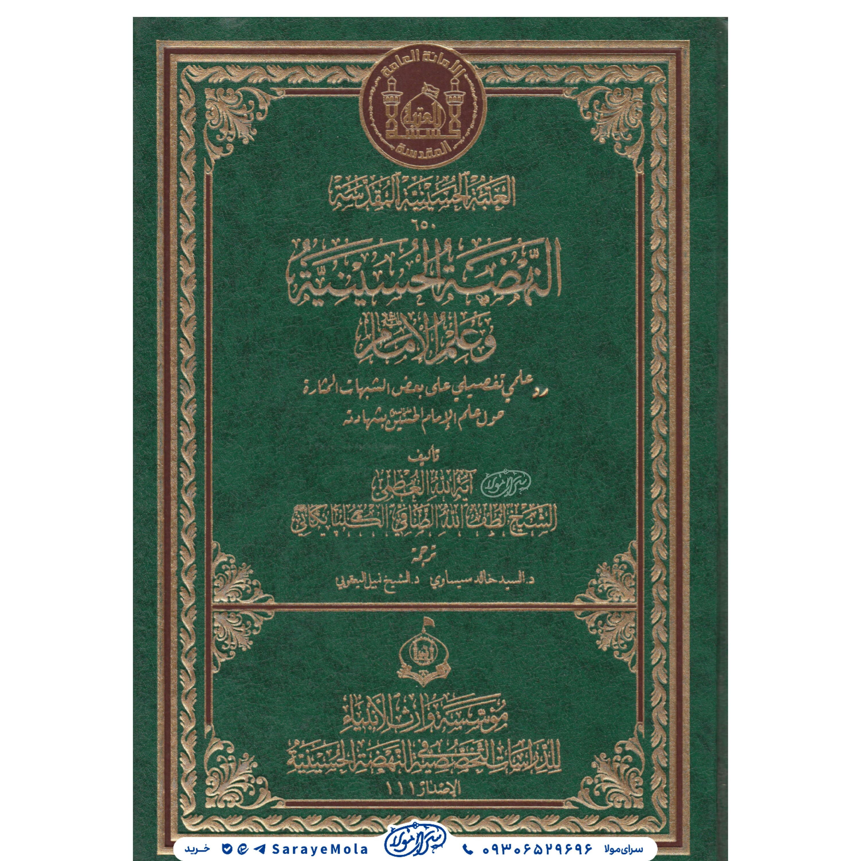 کتاب النهضه الحسینیه و علم الامام