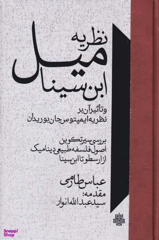 نظریه میل ابنسینا و تاثیر آن بر نظریه ایمپتوس جان بوریدان