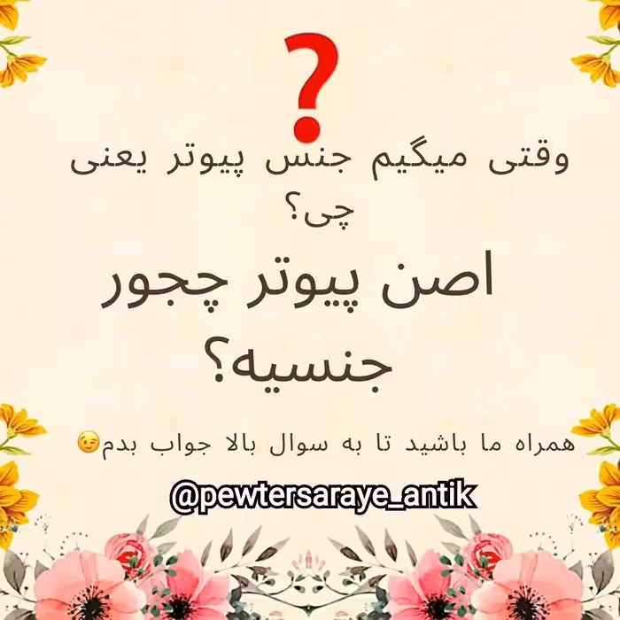 توضیحات کامل درباره جنس پیوتر  تا آخر بخونید 