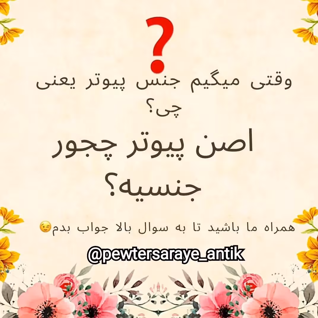 توضیحات کامل درباره جنس پیوتر  تا آخر بخونید 