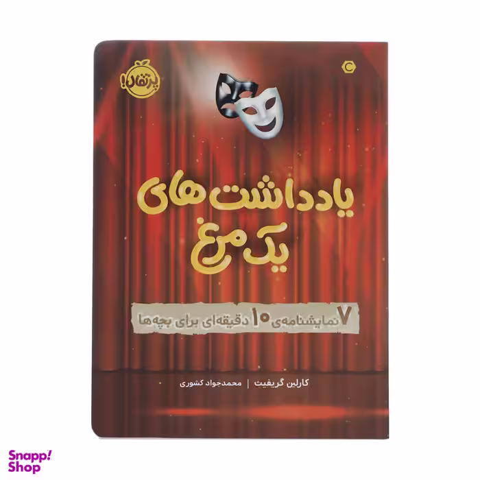 کتاب یادداشت های یک مرغ اثر کارلین گریفیث انتشارات پرتقال