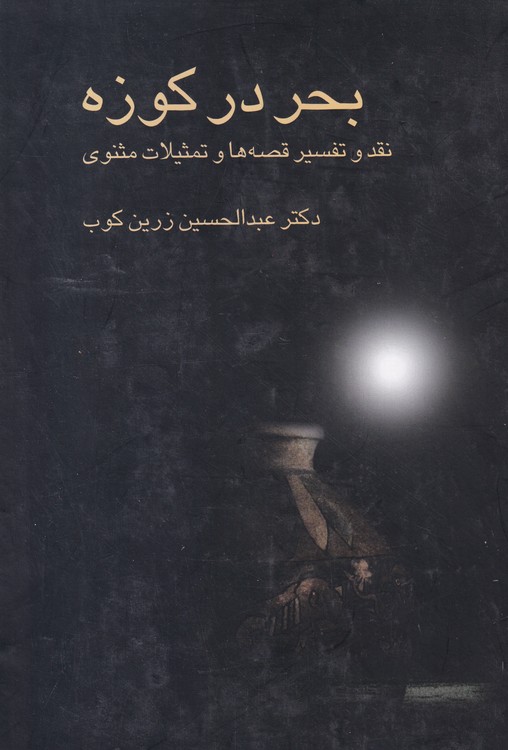 خرید کتاب بحر در کوزه؛ نقد و تفسیر قصه ها و تمثیلات مثنوی &#8212; کتابسرای طه