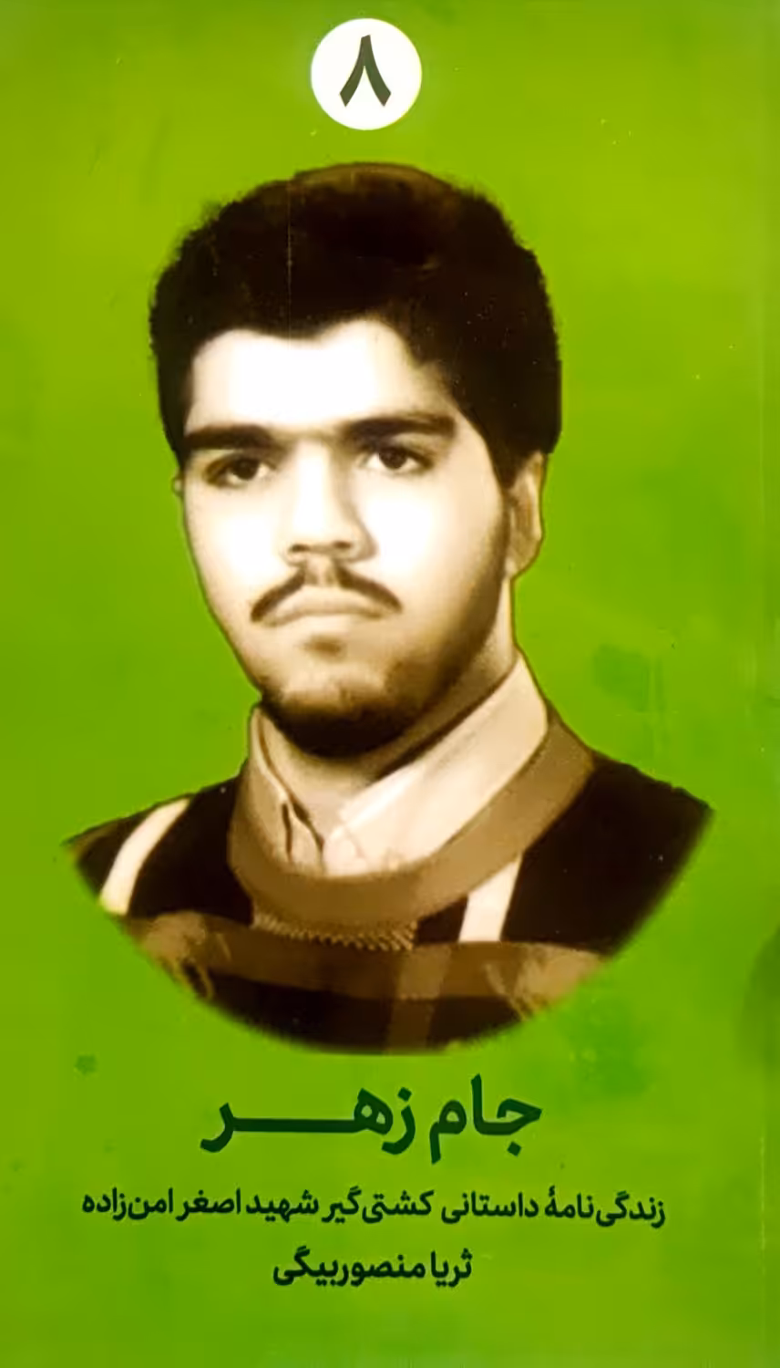 کتاب جام زهر