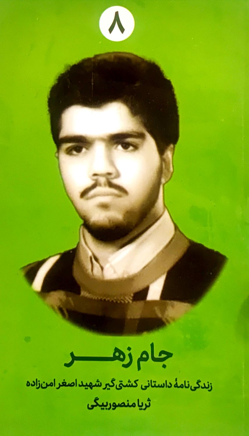 کتاب جام زهر