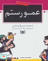 قیمت و خرید کتاب عمو رستم اثر محمد میرکیانی | ایده بوک