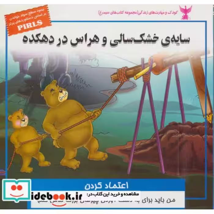 کتاب کودک و مهارت های زندگی سایه ی خشکسالی و هراس در دهکده