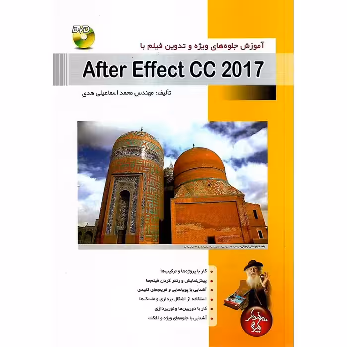 آموزش جلوه های ویژه و تدوین فیلم با افتر افکت سی سی After Effect CC 2017