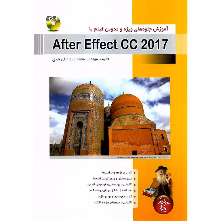 آموزش جلوه های ویژه و تدوین فیلم با افتر افکت سی سی After Effect CC 2017