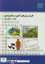 قیمت و خرید کتاب کاربرد روش های آماری در علوم زیستی | ایده بوک