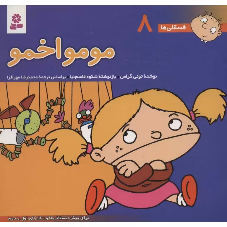 فسقلی ها 8: مومو اخمو (خشتی بزرگ)