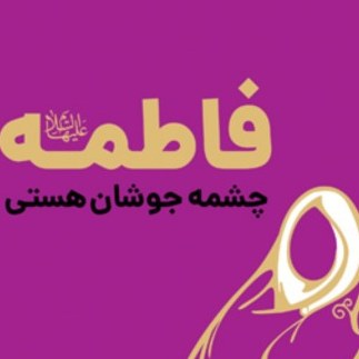کتاب فاطمه (س) چشمه جوشان هستی اثر دکتر احمد زمانی نشر بوستان کتاب