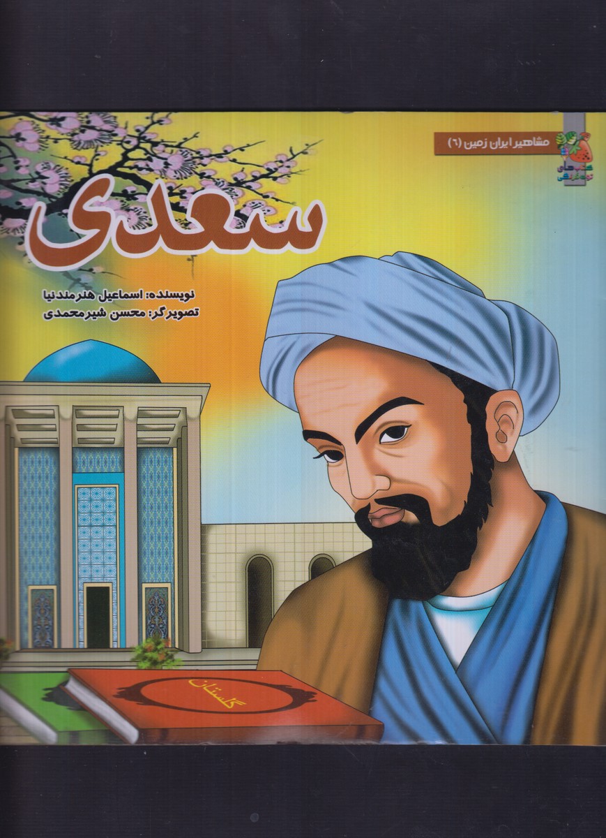 کتاب مشاهیر ایران زمین 6 سعدی