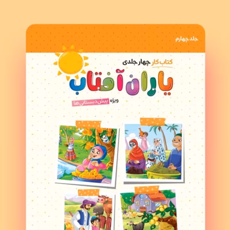کتاب کار یاران آفتاب ویژۀ پیش دبستانی دوماهۀ چهارم