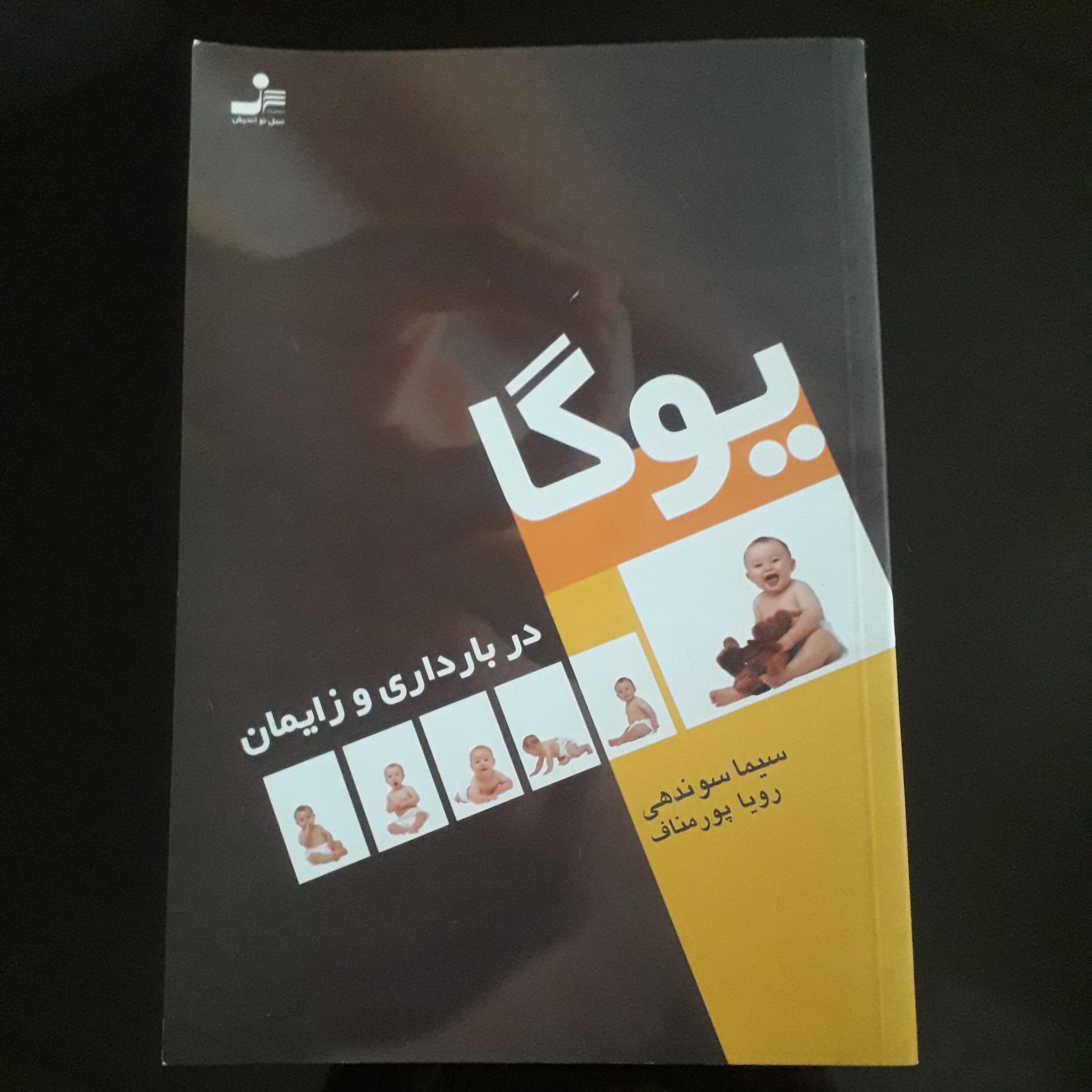 کتاب یوگا در بارداری و زایمان