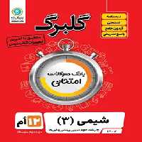 گلبرگ شیمی دوازدهم گل واژه | چی بخونم