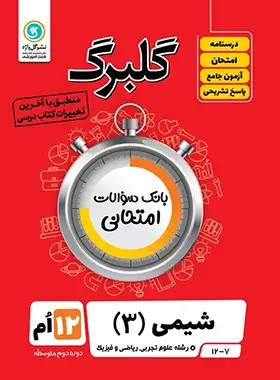 گلبرگ شیمی دوازدهم گل واژه | چی بخونم