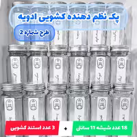 پک 18 عددی شیشه مک کارتی ادویه 12 سانتی و  سه عدد استند کشویی به همراه برچسب نظم دهنده ضدآب(طرح شماره 2)