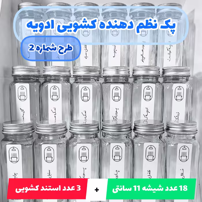 پک 18 عددی شیشه مک کارتی ادویه 12 سانتی و  سه عدد استند کشویی به همراه برچسب نظم دهنده ضدآب(طرح شماره 2)