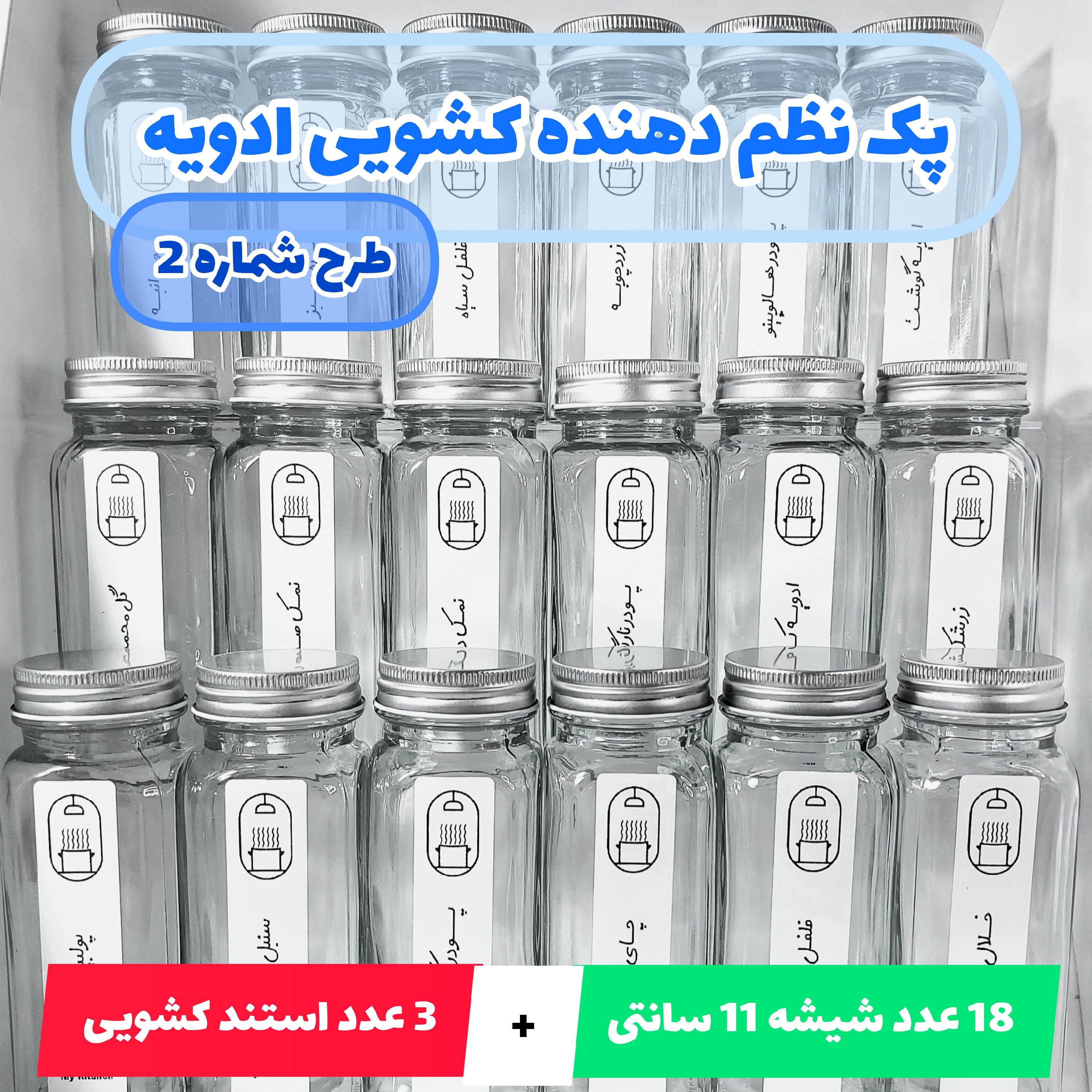 پک 18 عددی شیشه مک کارتی ادویه 12 سانتی و سه عدد استند کشویی به همراه برچسب نظم دهنده ضدآب(طرح شماره 2)