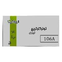 کارتریج تونر لیزری مشکی ایرانیکا 106A (باضمانت و گارانتی تا آخرین برگ چاپی)