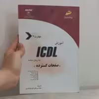 کتاب آموزش ICDL به زبان ساده مهارت 4 ضفحات گسترده ترجمه علی اکبر متواضع نشر دیباگران تهران