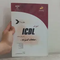 کتاب آموزش ICDL به زبان ساده مهارت 4 ضفحات گسترده ترجمه علی اکبر متواضع نشر دیباگران تهران