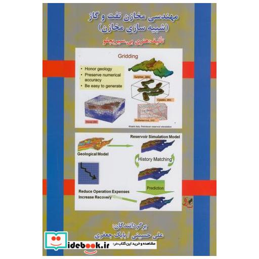 کتاب مهندسی مخازن نفت و گاز (شبیه سازی مخازن) اثر هنری بی سیریچلو