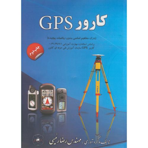 کتاب کارور GPS