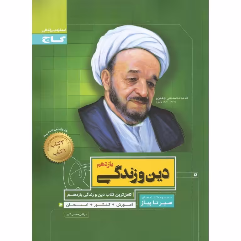 دین و زندگی یازدهم (سیر تا پیاز) گاج