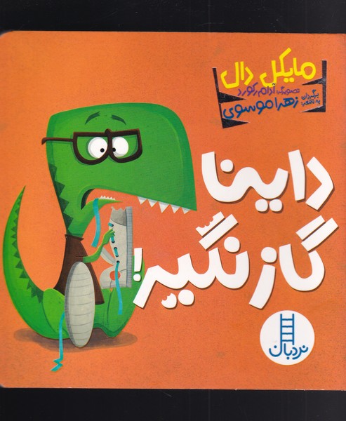 کتاب داینا گاز نگیر اثر مایکل دال ترجمه جواد کریمی