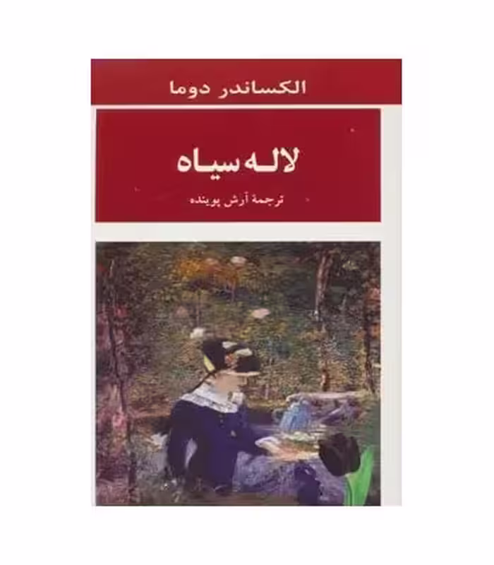 کتاب لاله سیاه ترجمه آرش پوینده