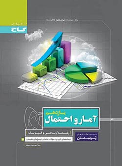 پرسمان آمار و احتمال یازدهم گاج