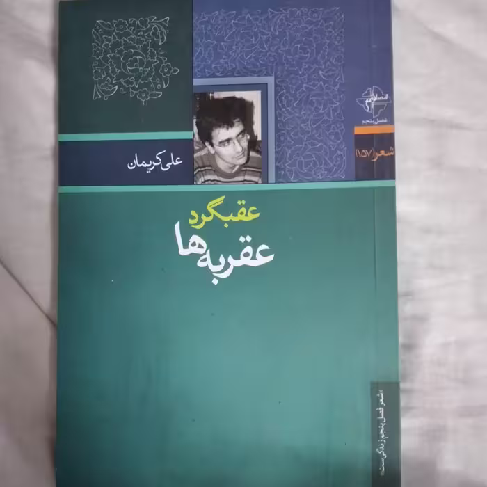 کتاب عقبگرد عقربه ها نوشته علی کریمان شعر 