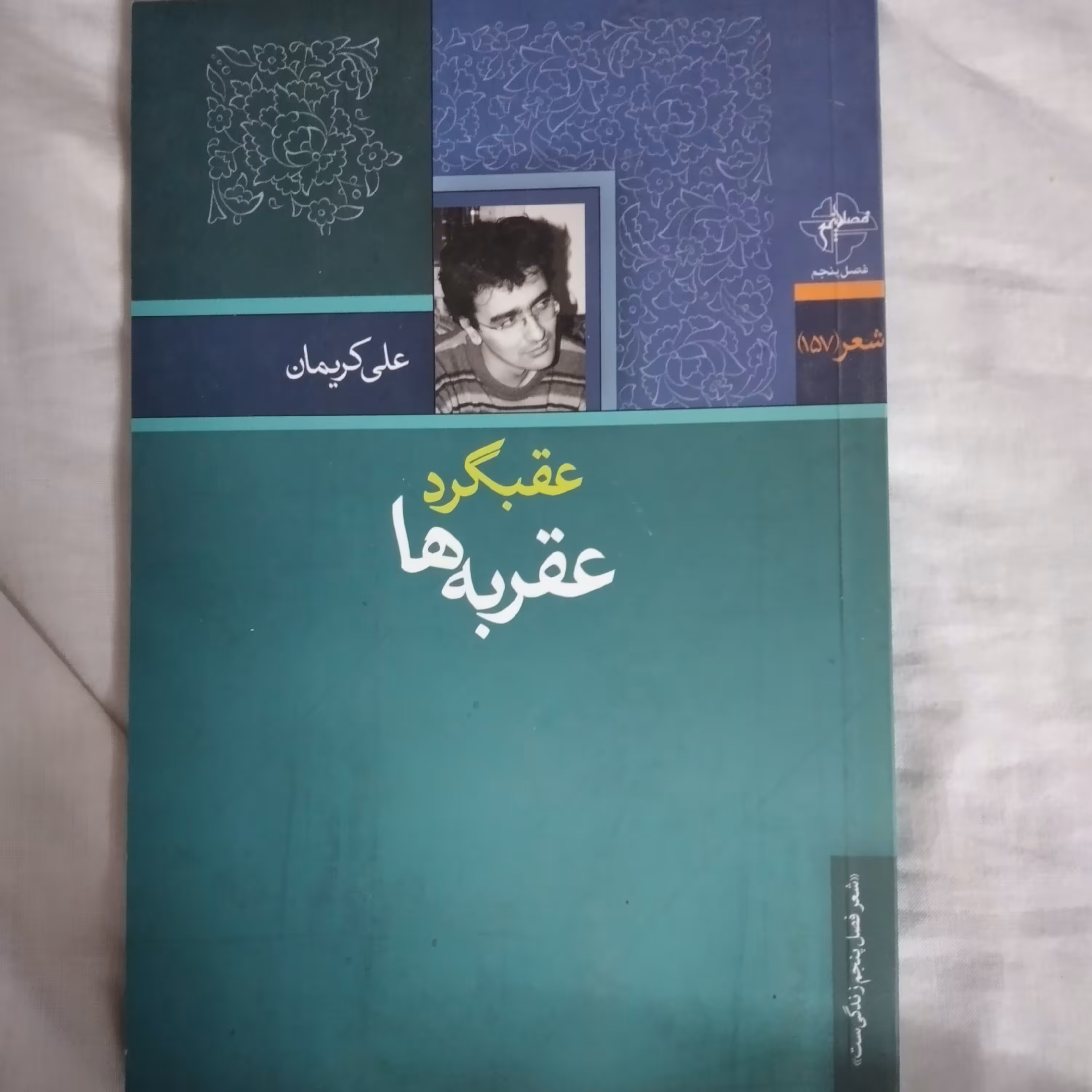 کتاب عقبگرد عقربه ها نوشته علی کریمان شعر 