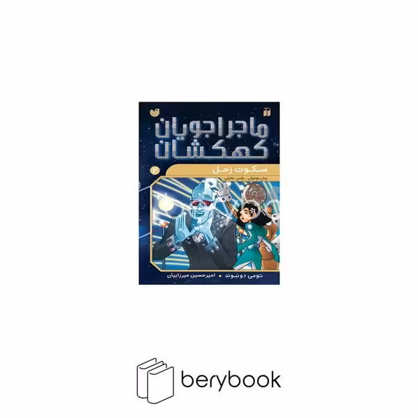 کتاب ماجراجویان کهکشان 2 / سکوت زحل / شومیز / ذکر