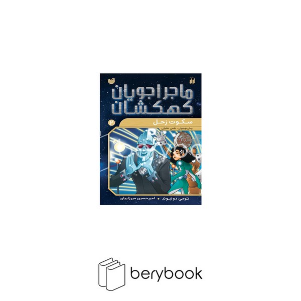 کتاب ماجراجویان کهکشان 2 / سکوت زحل / شومیز / ذکر