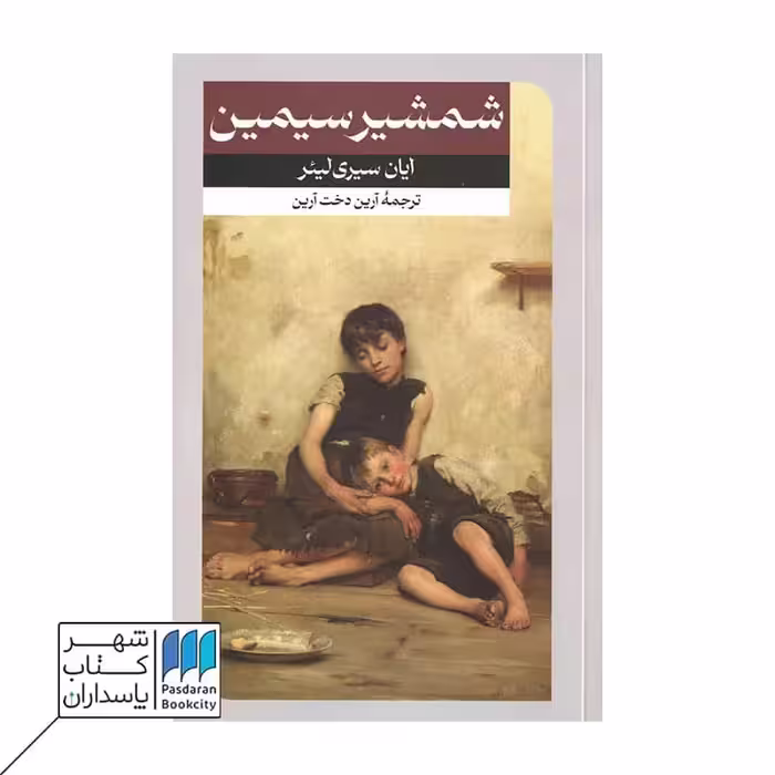 کتاب شمشیر سیمین