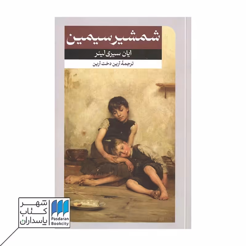 کتاب شمشیر سیمین