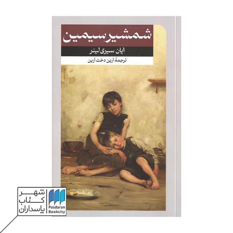 کتاب شمشیر سیمین