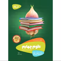 کتاب علوم چهارم سری سیر تا پیاز انتشارات  گاج