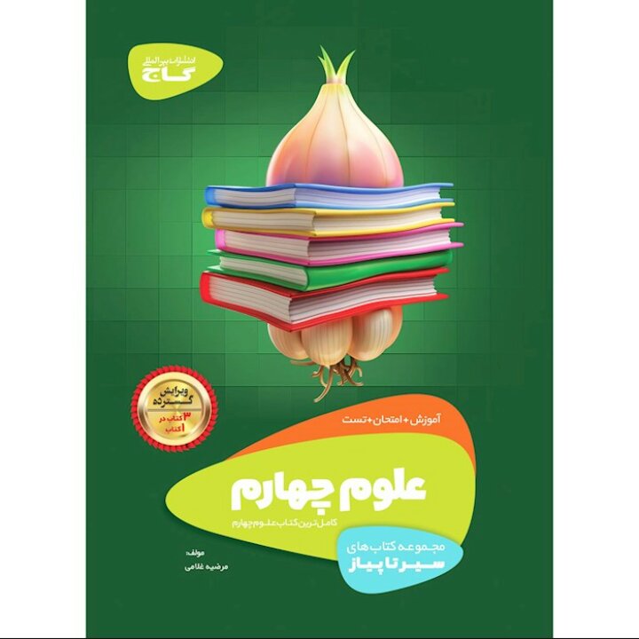 کتاب علوم چهارم سری سیر تا پیاز انتشارات  گاج